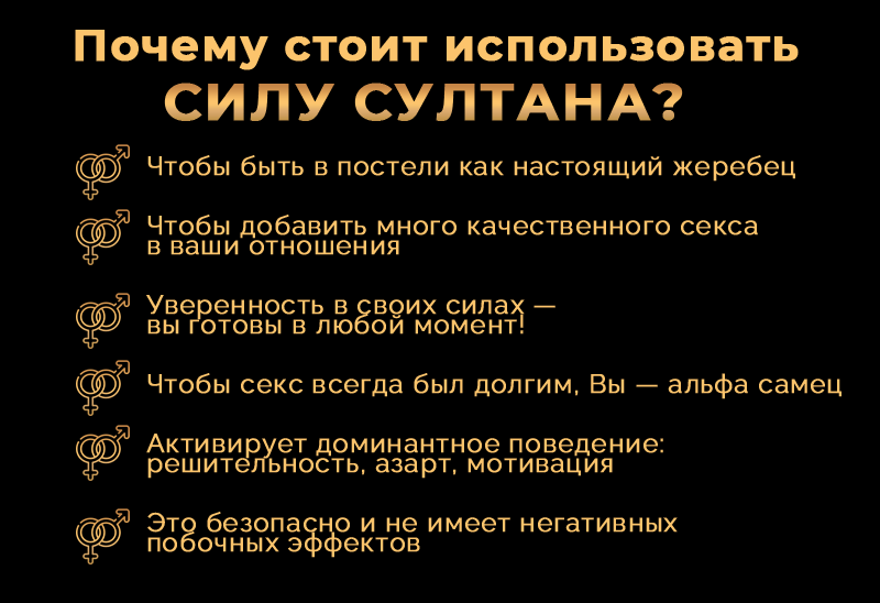 Почему стоит использовать Силу Султана