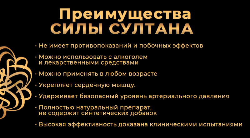 Сила султана отзывы